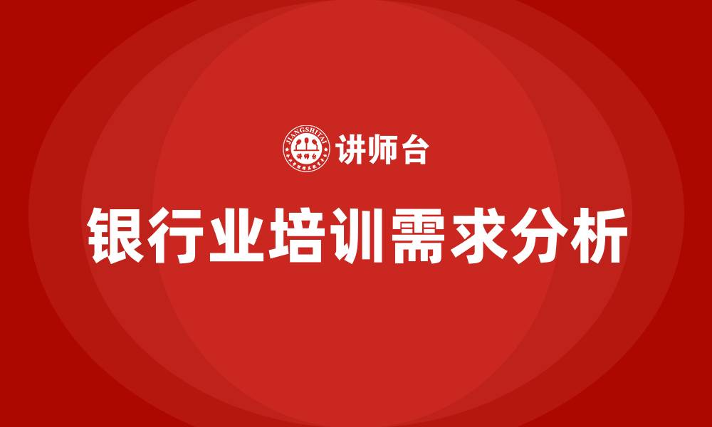 文章银行业培训的缩略图