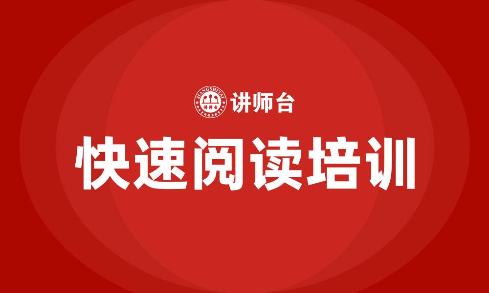 文章快速阅读培训的缩略图
