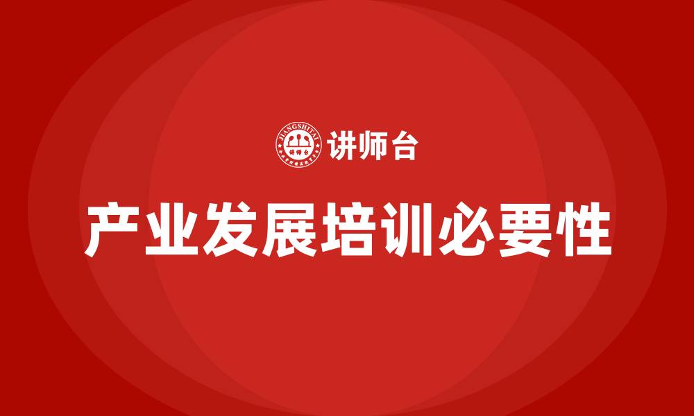 文章产业发展培训的缩略图