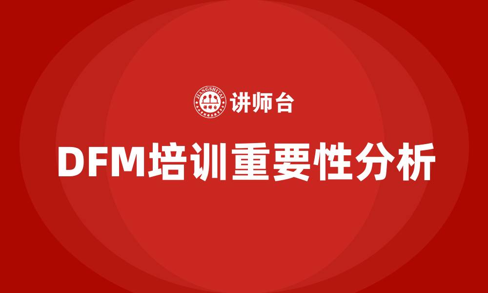 文章dfm培训的缩略图
