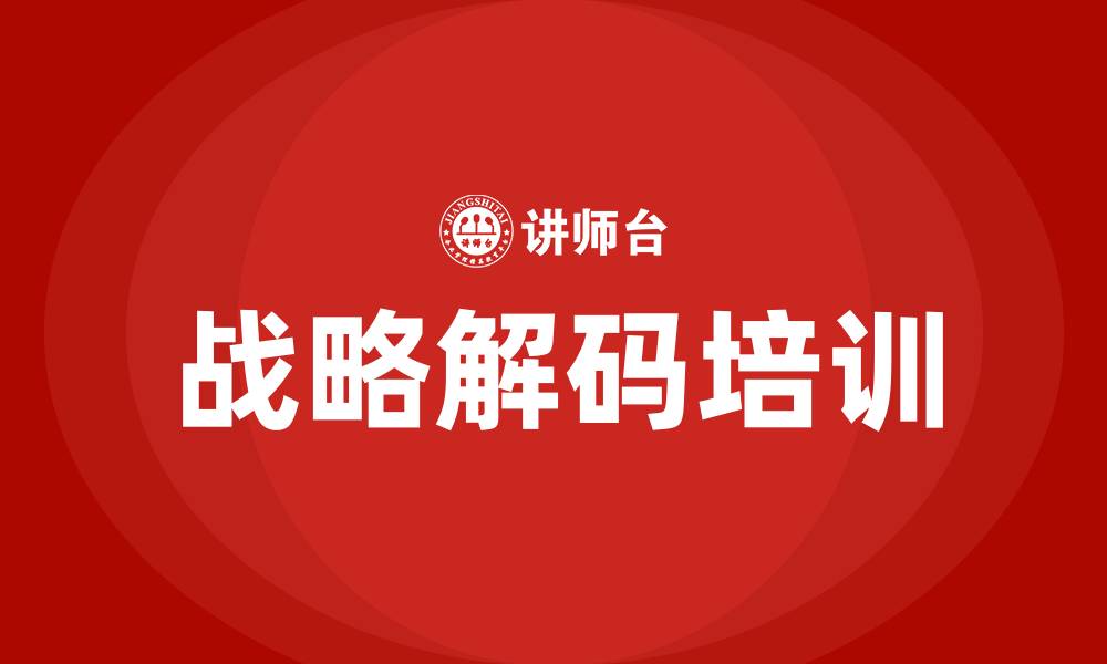 文章战略解码培训的缩略图
