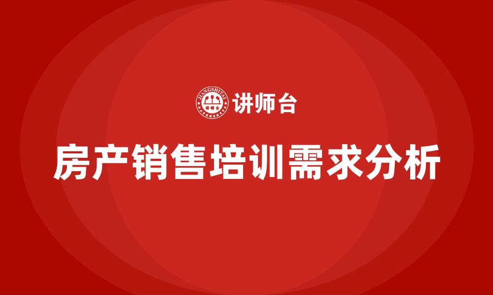 文章房产销售培训的缩略图