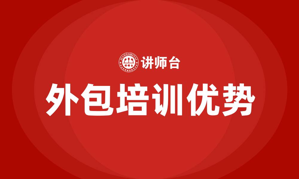 外包培训优势