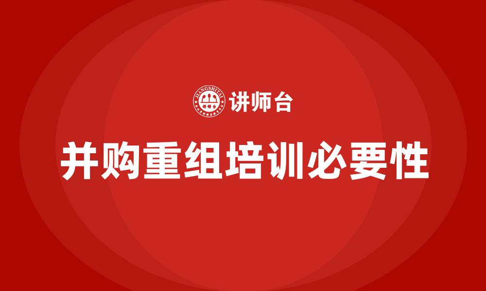 文章并购重组培训的缩略图