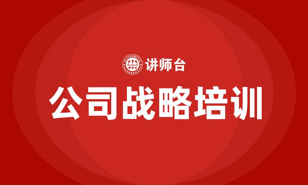 文章公司战略培训的缩略图