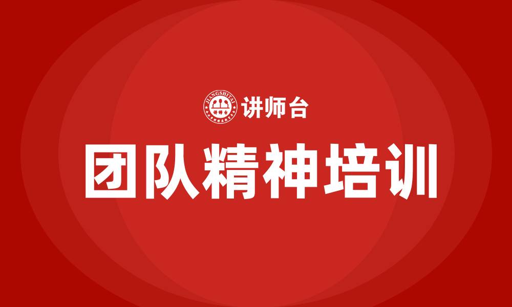 文章团队精神培训的缩略图