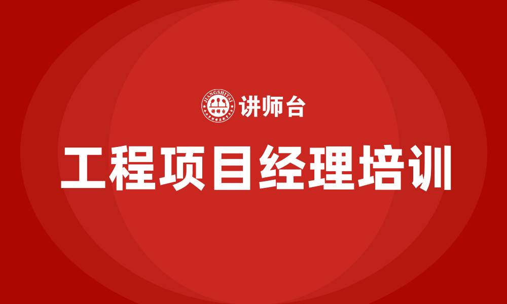 文章工程项目经理培训的缩略图