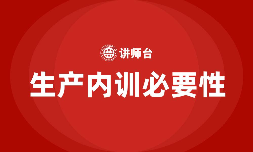 生产内训必要性