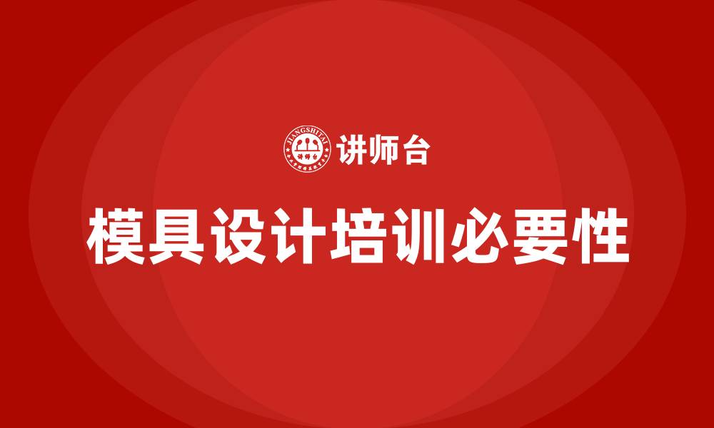 文章模具设计培训的缩略图