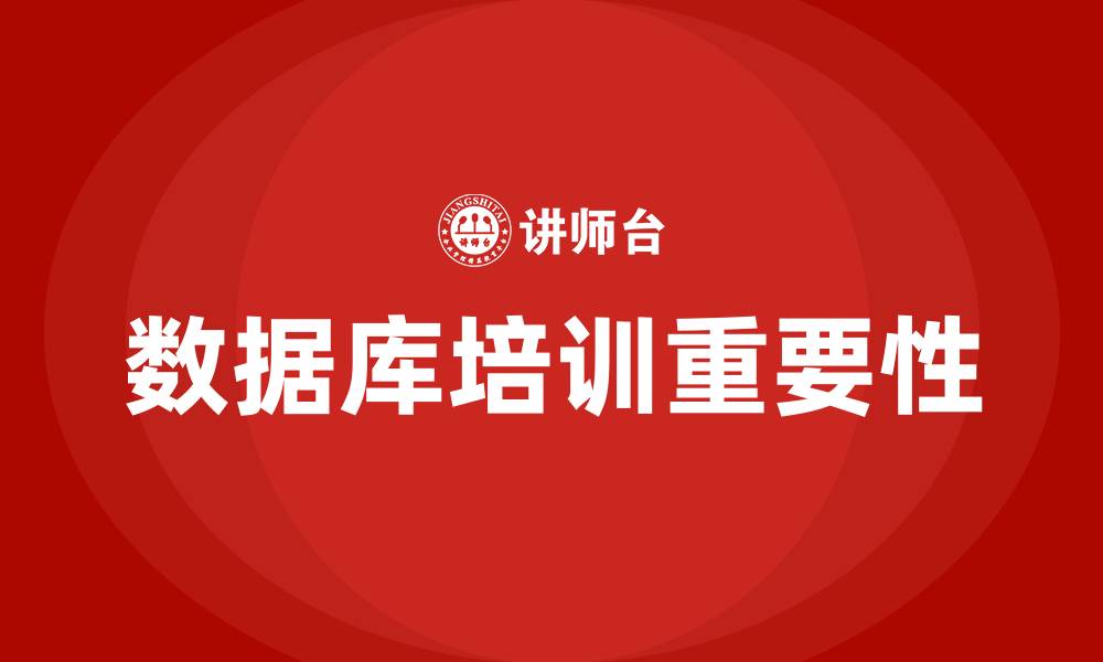 文章数据库培训的缩略图