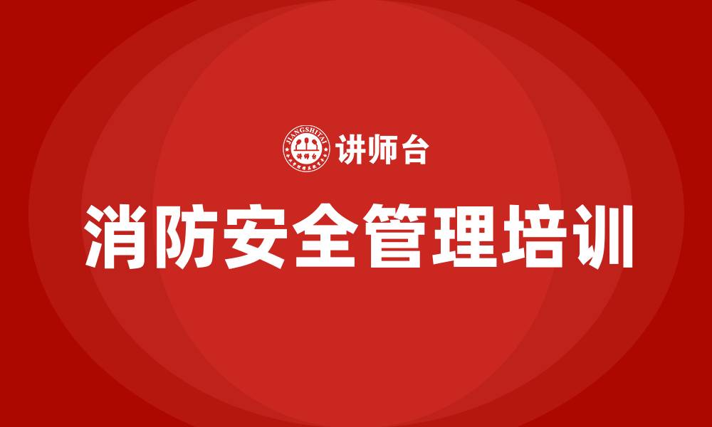 文章消防安全管理培训的缩略图