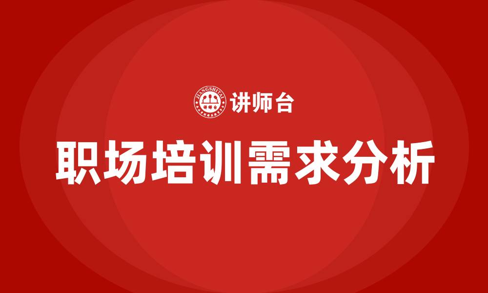 文章职场培训的缩略图