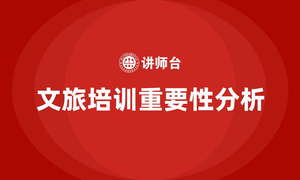 文章文旅培训的缩略图