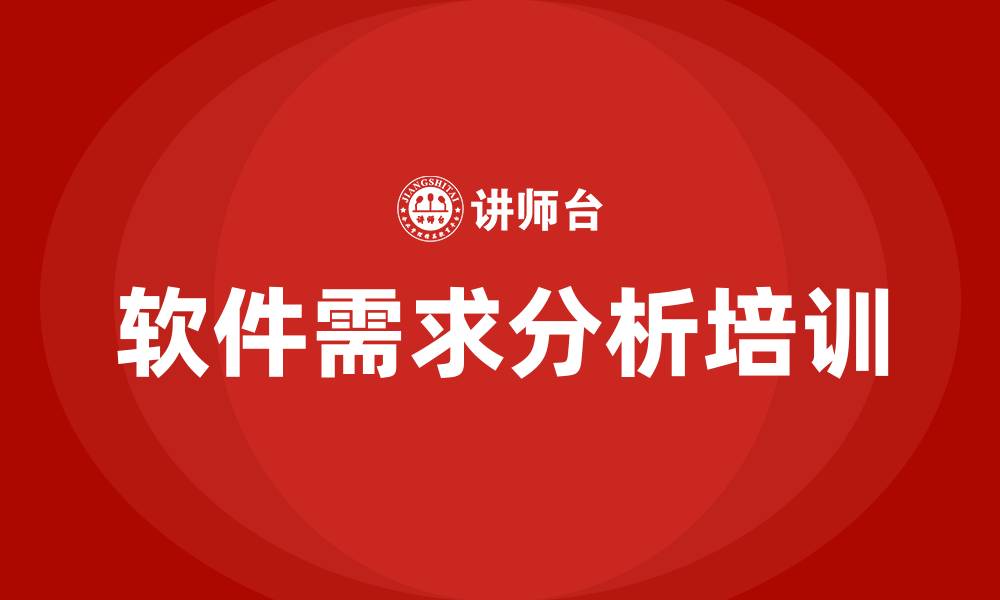文章软件需求分析案例的缩略图