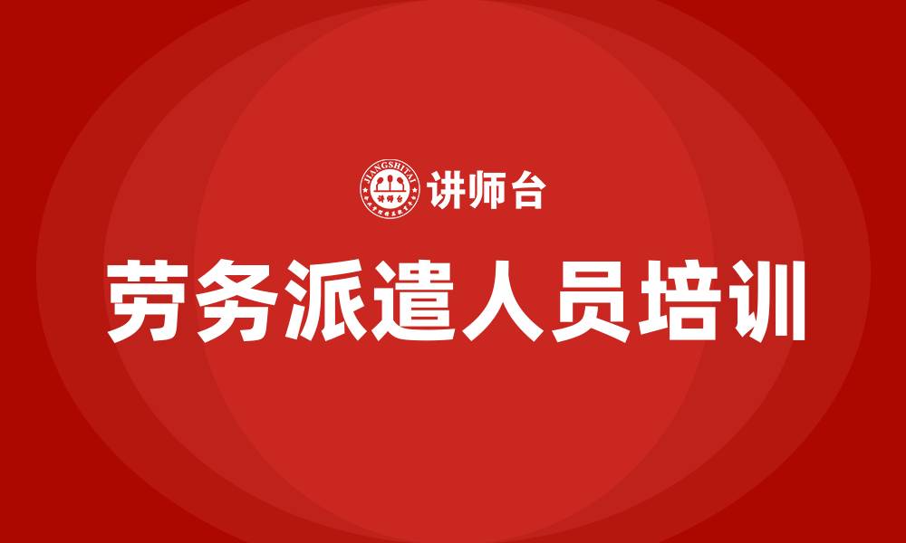 文章劳务派遣人员培训的缩略图