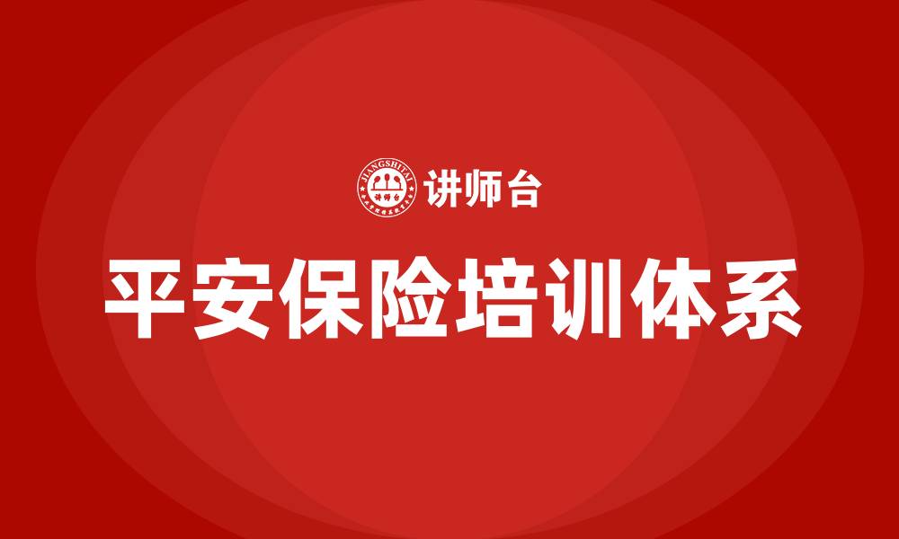 平安保险培训体系