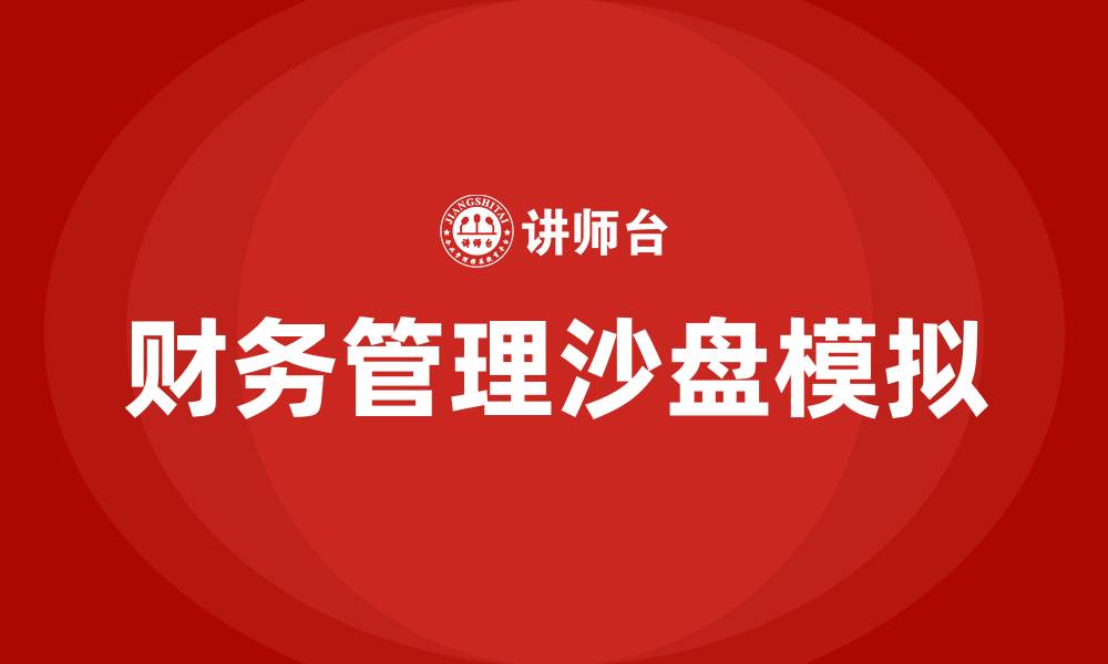 文章财务管理沙盘模拟的缩略图