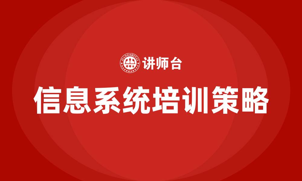 文章信息系统培训的缩略图