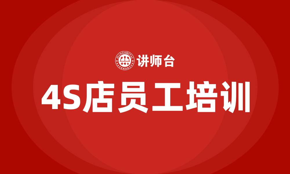 文章4S店培训的缩略图