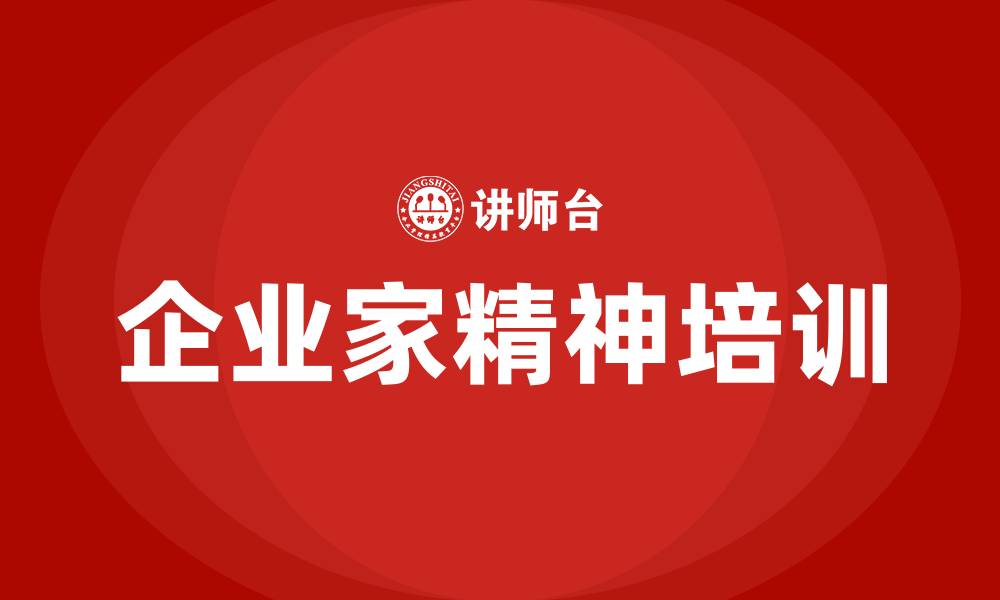 文章企业家精神培训的缩略图
