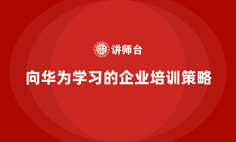 文章向华为学习的缩略图