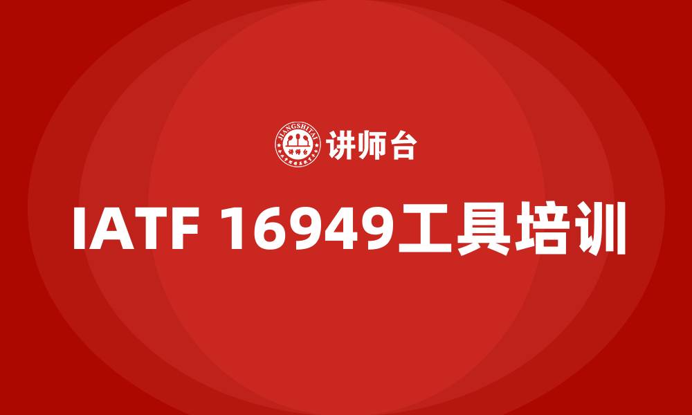 IATF 16949工具培训