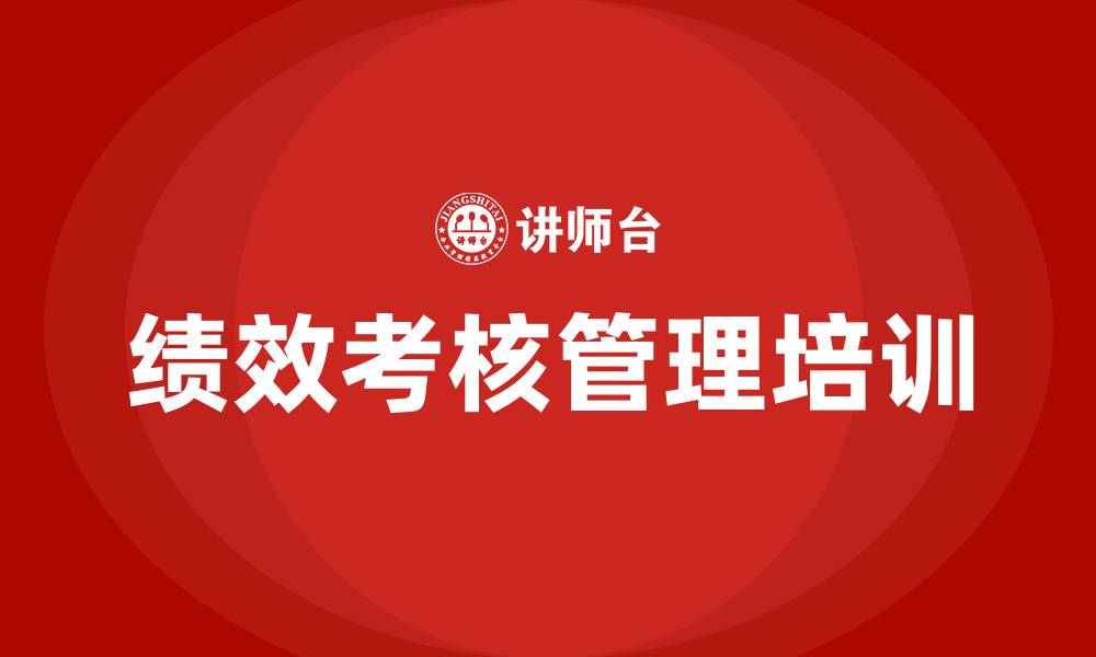 文章绩效考核管理培训的缩略图