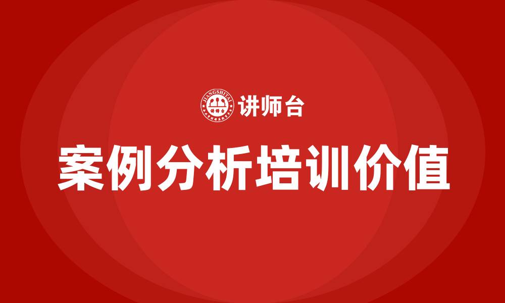 文章案例分析培训的缩略图