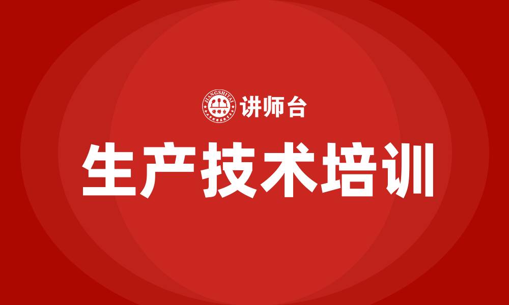 文章生产技术培训的缩略图