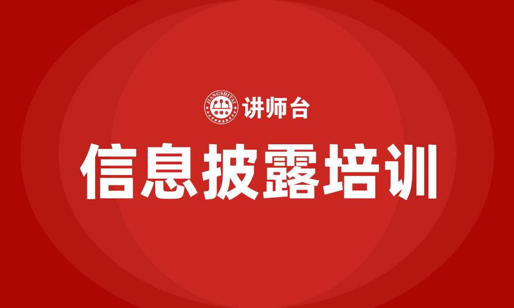 文章信息披露培训的缩略图