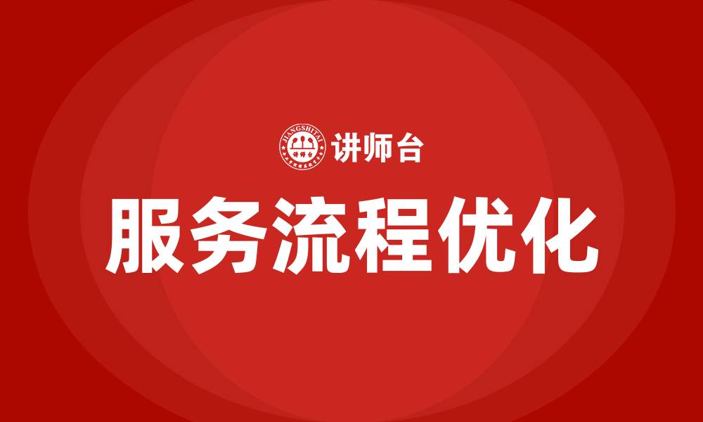 文章服务流程培训的缩略图