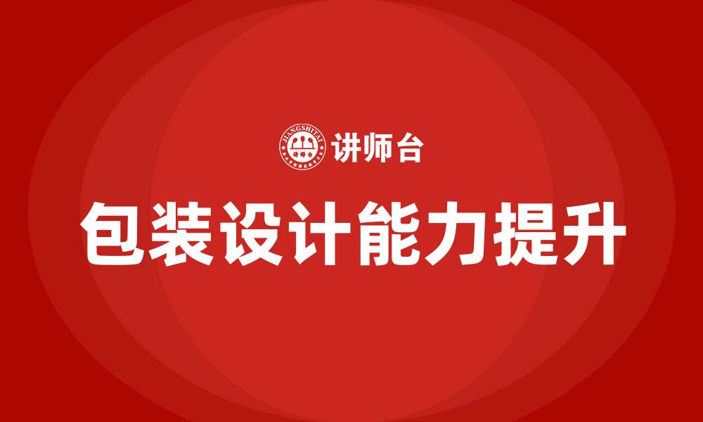 文章包装设计培训的缩略图