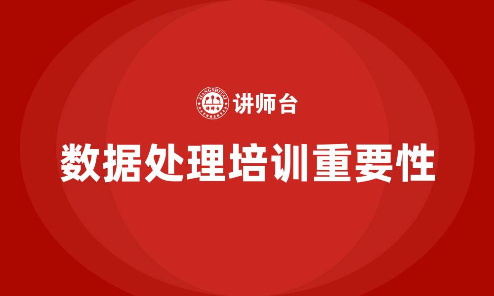 数据处理培训重要性