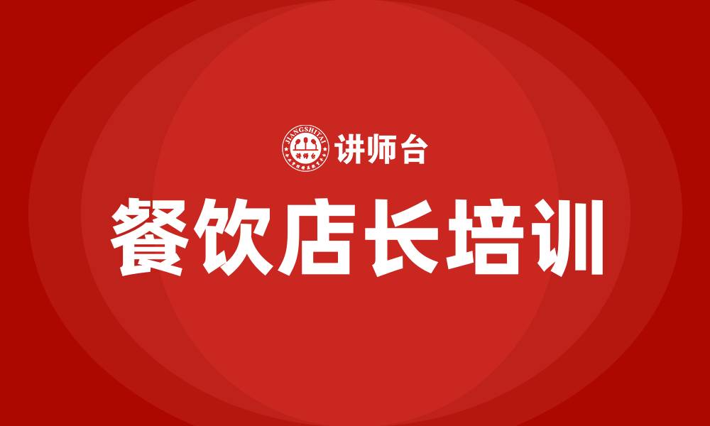 文章餐饮店长培训的缩略图