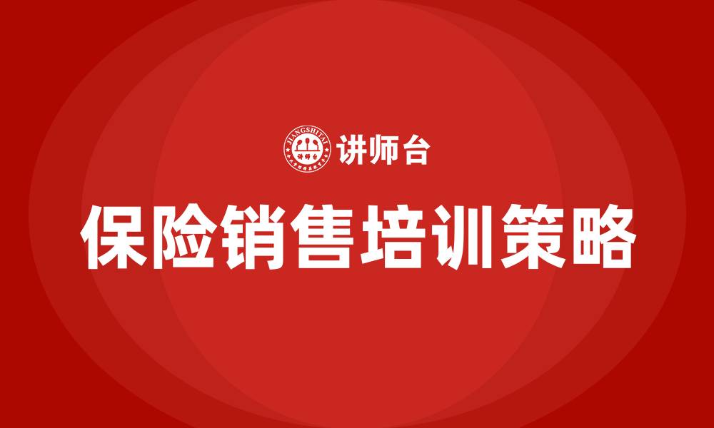 文章保险销售培训的缩略图