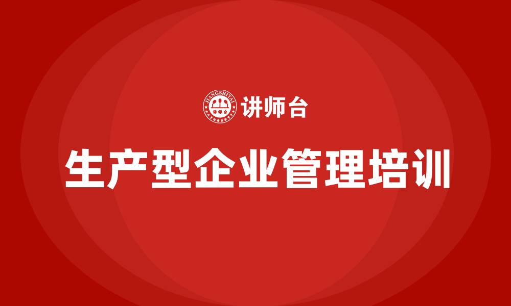 生产型企业管理培训