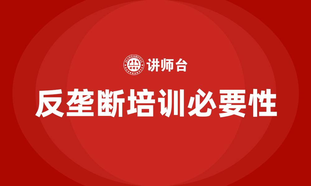 文章反垄断培训的缩略图