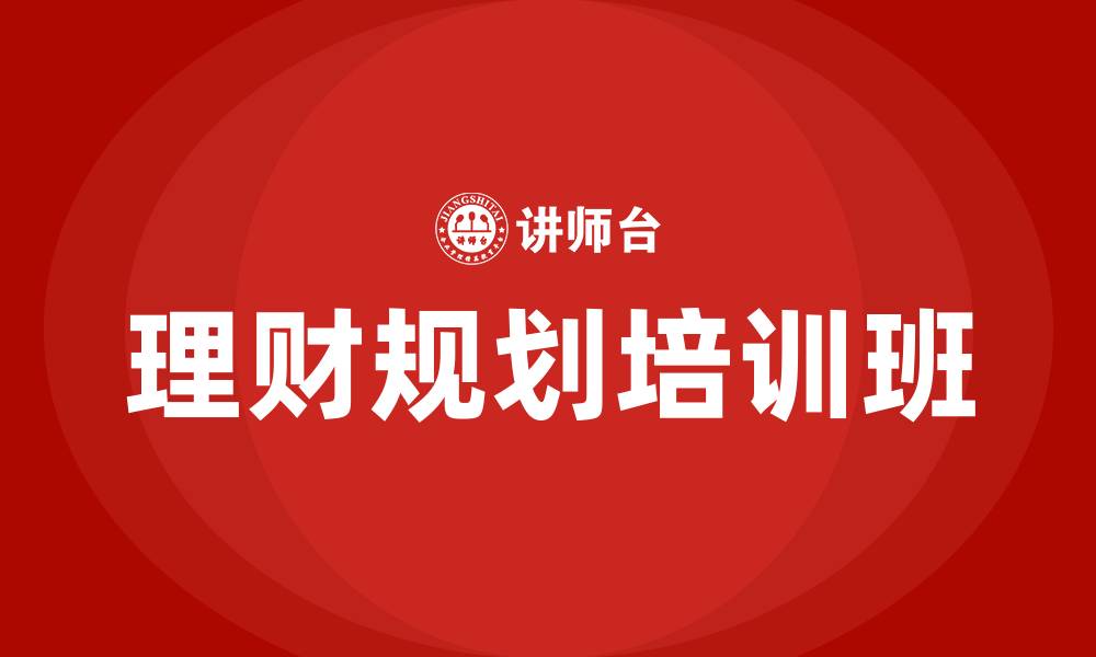 文章理财规划培训班的缩略图