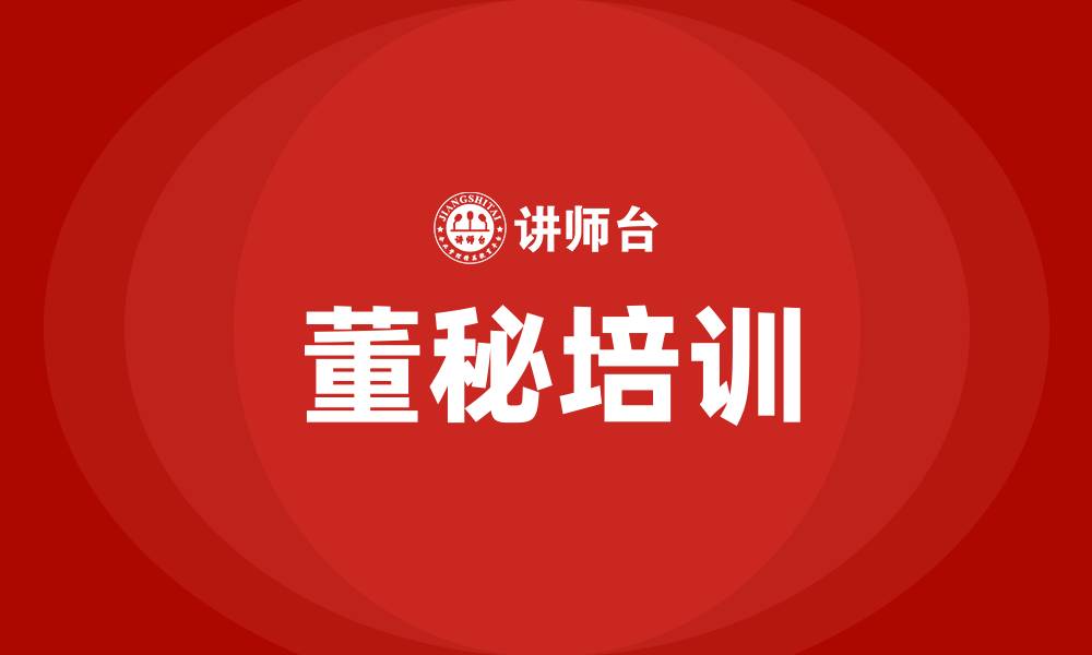 文章上市公司董秘培训的缩略图