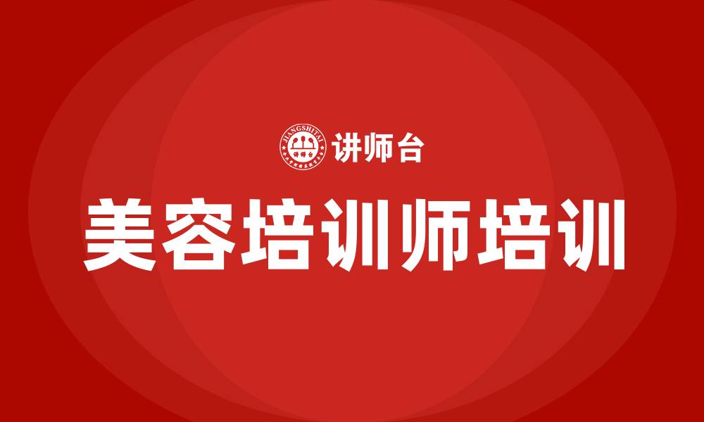 文章美容培训师的缩略图