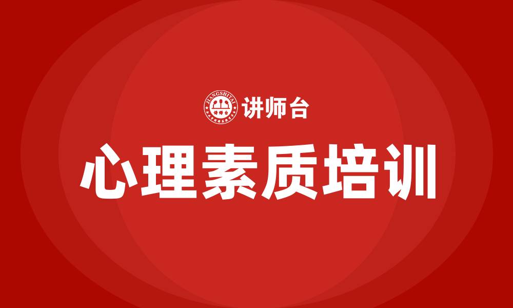 心理素质培训