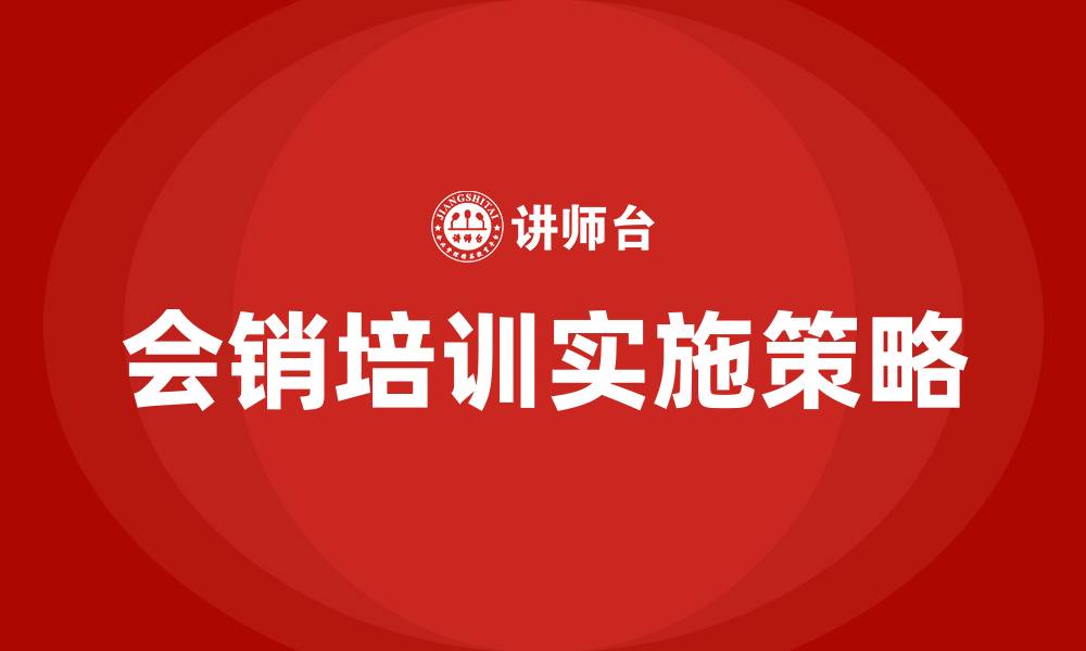 文章会销培训的缩略图