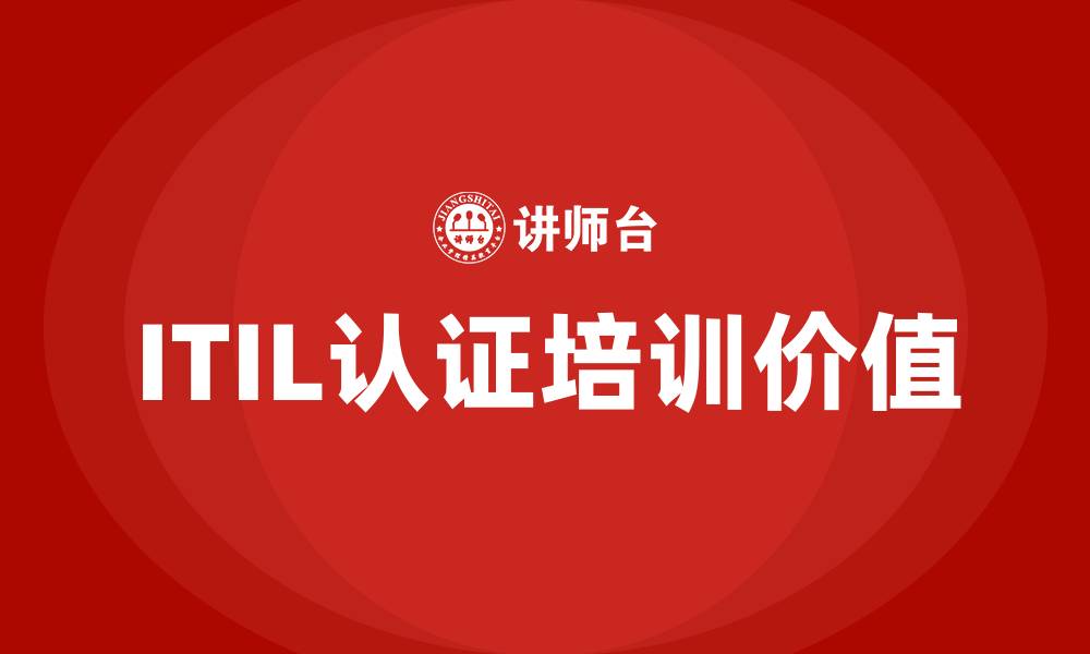 文章itil认证培训的缩略图