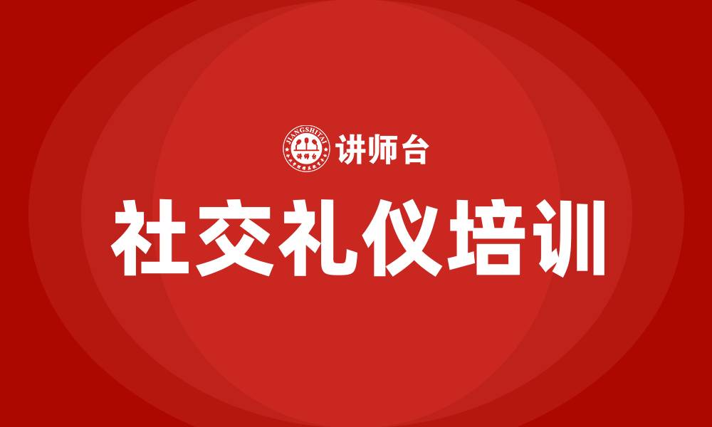 文章社交礼仪培训的缩略图