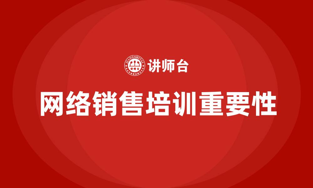 文章网络销售培训的缩略图