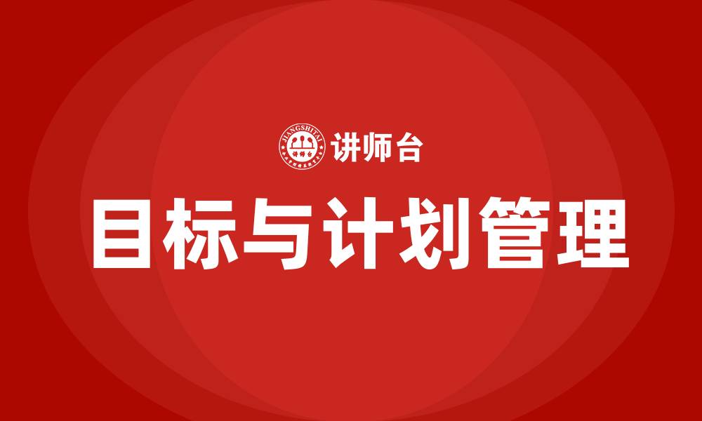 文章目标与计划管理培训的缩略图
