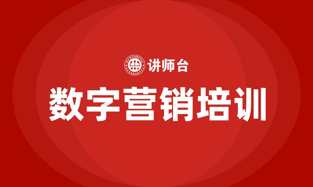 文章数字营销培训的缩略图