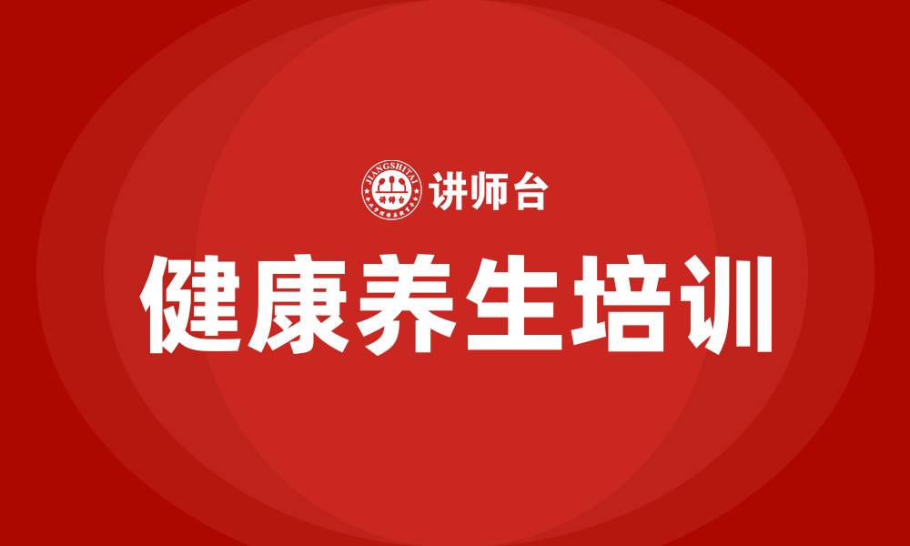 健康养生培训