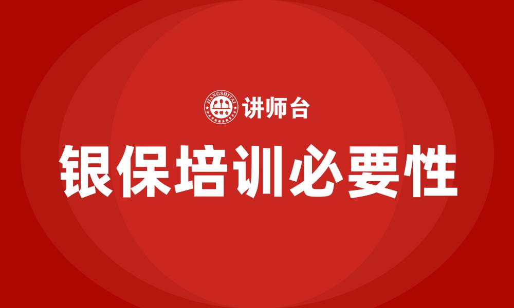 银保培训必要性