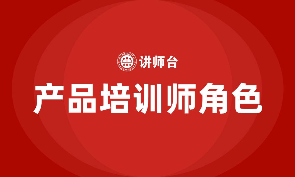 文章产品培训师的缩略图